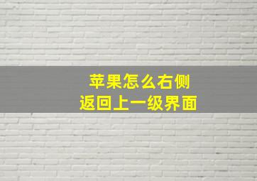 苹果怎么右侧返回上一级界面