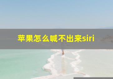 苹果怎么喊不出来siri