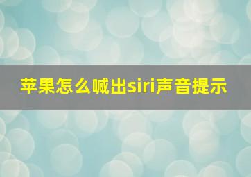 苹果怎么喊出siri声音提示