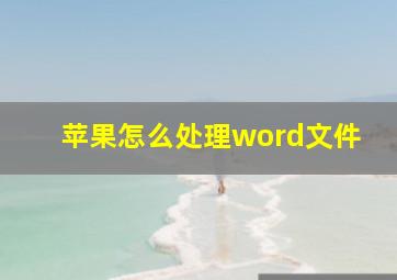 苹果怎么处理word文件