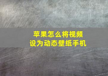 苹果怎么将视频设为动态壁纸手机