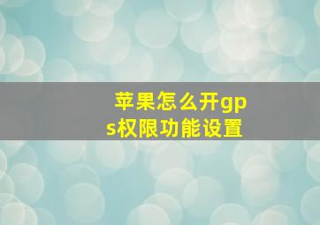 苹果怎么开gps权限功能设置