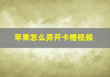 苹果怎么弄开卡槽视频