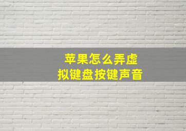 苹果怎么弄虚拟键盘按键声音