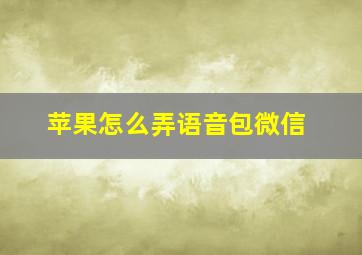 苹果怎么弄语音包微信