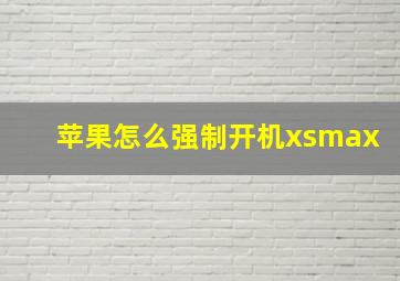 苹果怎么强制开机xsmax