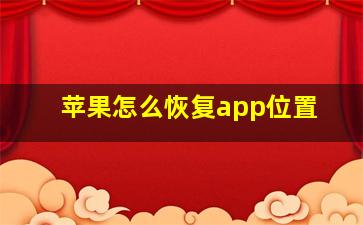 苹果怎么恢复app位置