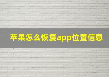 苹果怎么恢复app位置信息