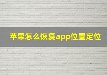 苹果怎么恢复app位置定位