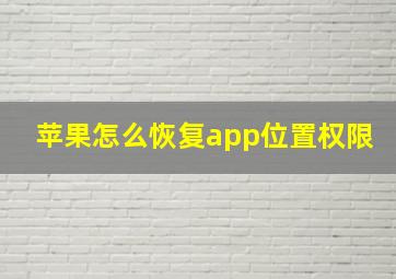 苹果怎么恢复app位置权限