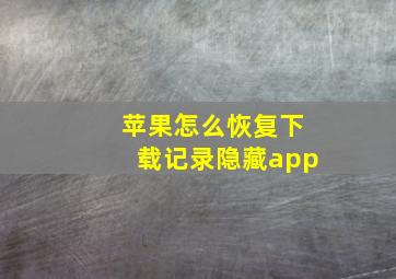 苹果怎么恢复下载记录隐藏app