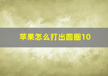 苹果怎么打出圆圈10