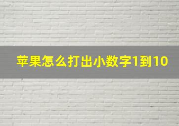 苹果怎么打出小数字1到10