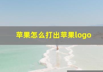 苹果怎么打出苹果logo