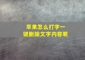 苹果怎么打字一键删除文字内容呢