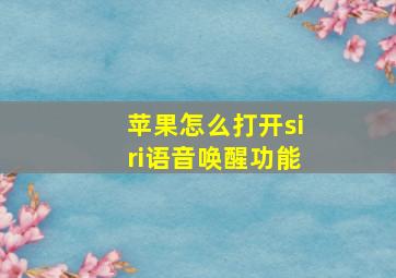 苹果怎么打开siri语音唤醒功能