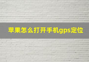 苹果怎么打开手机gps定位