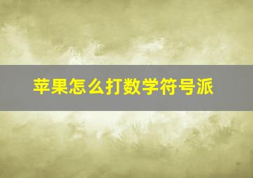 苹果怎么打数学符号派