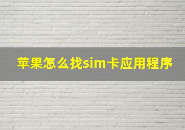 苹果怎么找sim卡应用程序