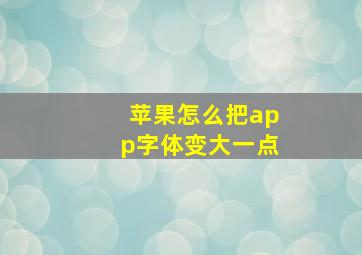 苹果怎么把app字体变大一点