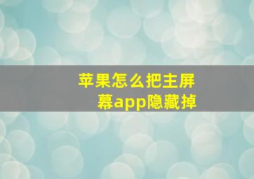 苹果怎么把主屏幕app隐藏掉