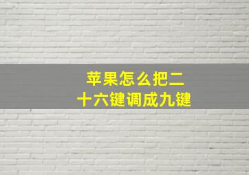 苹果怎么把二十六键调成九键