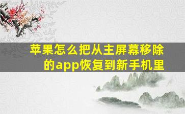 苹果怎么把从主屏幕移除的app恢复到新手机里