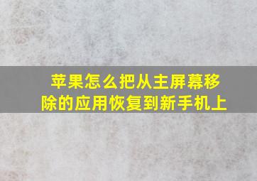 苹果怎么把从主屏幕移除的应用恢复到新手机上