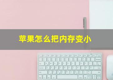 苹果怎么把内存变小