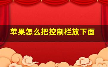 苹果怎么把控制栏放下面