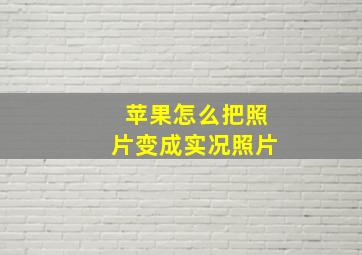 苹果怎么把照片变成实况照片