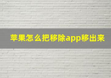 苹果怎么把移除app移出来