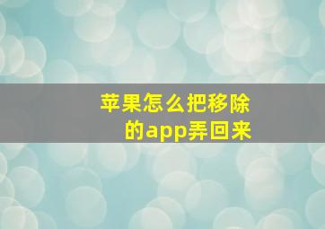 苹果怎么把移除的app弄回来