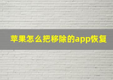 苹果怎么把移除的app恢复