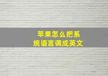 苹果怎么把系统语言调成英文