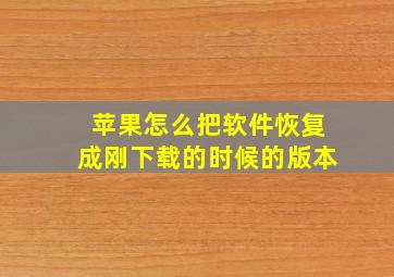 苹果怎么把软件恢复成刚下载的时候的版本