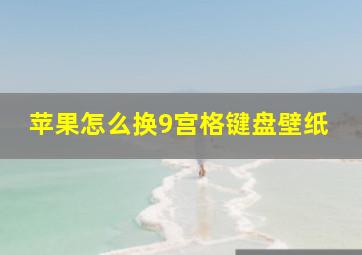 苹果怎么换9宫格键盘壁纸