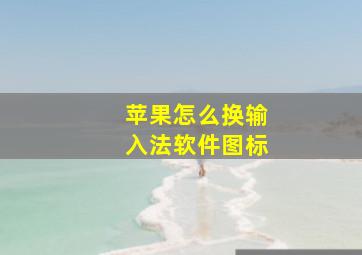 苹果怎么换输入法软件图标