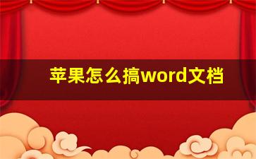 苹果怎么搞word文档