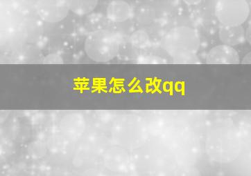 苹果怎么改qq