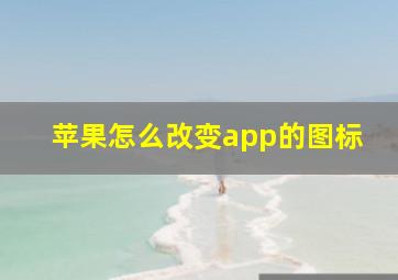 苹果怎么改变app的图标