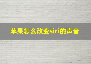 苹果怎么改变siri的声音