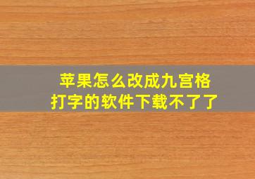 苹果怎么改成九宫格打字的软件下载不了了