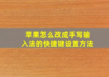 苹果怎么改成手写输入法的快捷键设置方法