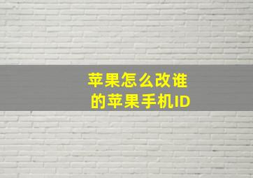 苹果怎么改谁的苹果手机ID