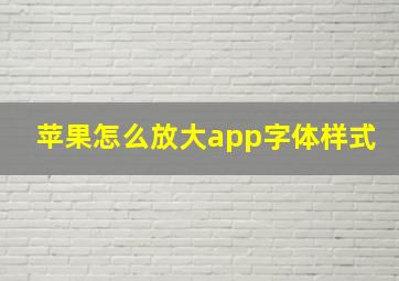 苹果怎么放大app字体样式