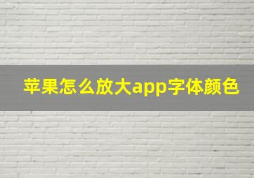 苹果怎么放大app字体颜色