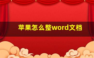 苹果怎么整word文档