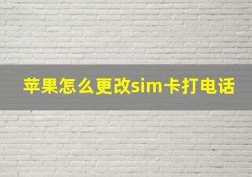 苹果怎么更改sim卡打电话