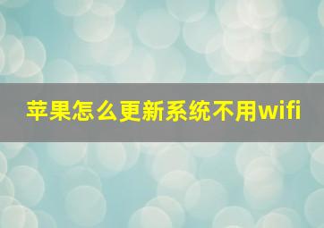 苹果怎么更新系统不用wifi